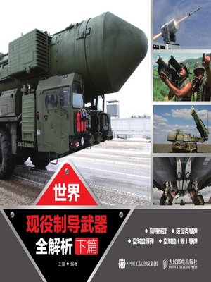 cover image of 世界现役制导武器全解析.下篇